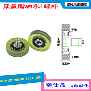 赛仕晟供外螺纹包胶轴承PU600040 10C1L10M8不锈钢螺杆聚氨酯滑轮