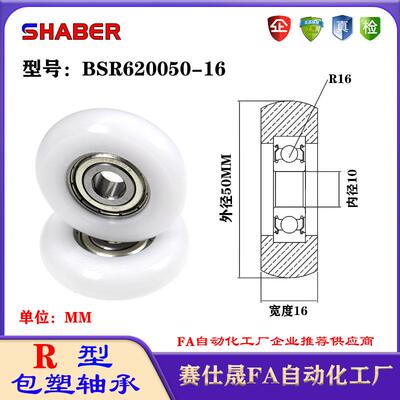 赛仕晟R型包塑轴承BSR620050-16外球面塑料滑轮滚轮导向轮尼龙轮