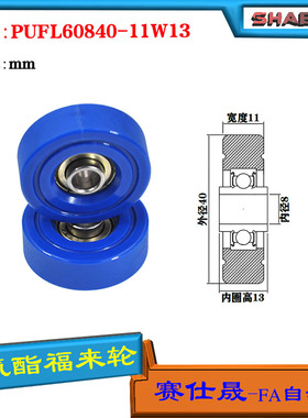 赛仕晟供应 PUFL60840-11W13福莱轮 流利条滑轮 非标626包胶轴承
