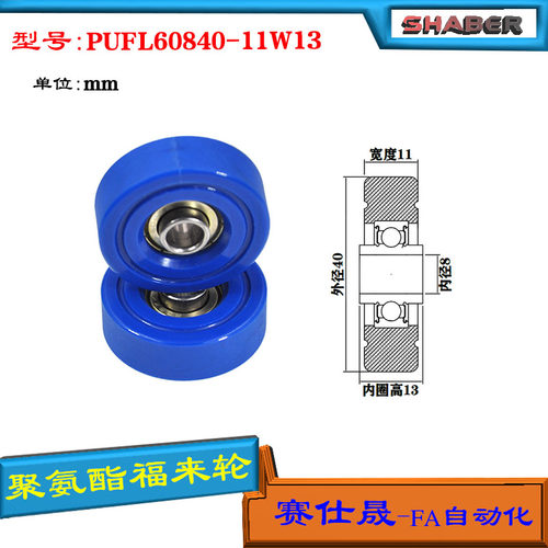 赛仕晟供应 PUFL60840-11W13福莱轮 流利条滑轮 非标626包胶轴承