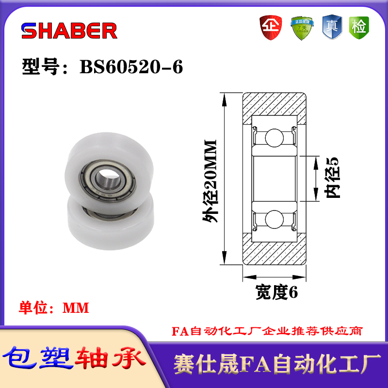 赛仕晟包塑轴承BS60520-6塑料尼龙轴承静音滑轮导向轮轨道轮