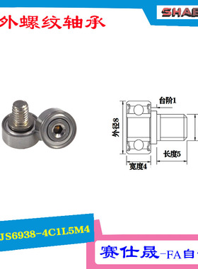【赛仕晟】厂家供应外螺纹轴承JS6938-4C1L5M4展示架专用滑轮