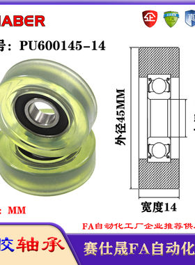 赛仕晟包胶轴承PU600145-14聚氨酯滚轮静音滑轮导向轮轨道轮