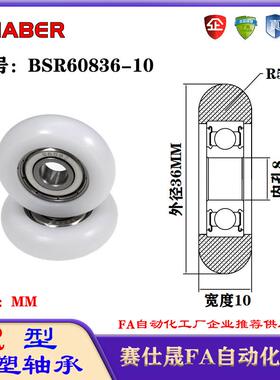 赛仕晟R型包塑轴承BSR60836-10外球面塑料滑轮滚轮导向轮尼龙轮