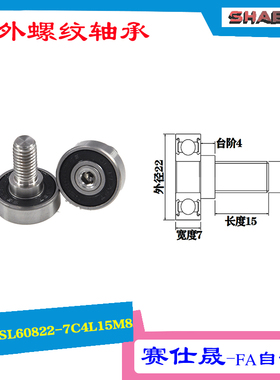 【赛仕晟】厂家供应外螺纹轴承JSL60822-7C4L15M8展示架专用滑轮