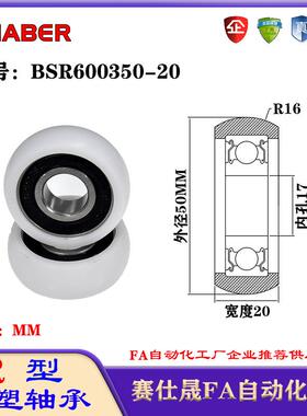 赛仕晟R型包塑轴承BSR600350-20外球面塑料滑轮滚轮导向轮尼龙轮