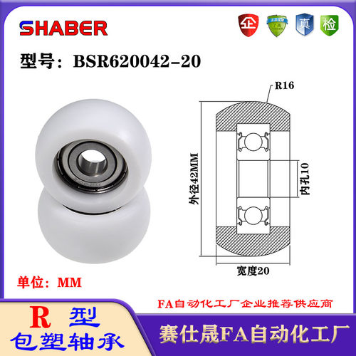赛仕晟R型包塑轴承BSR620042-20外球面塑料滑轮滚轮导向轮尼龙轮