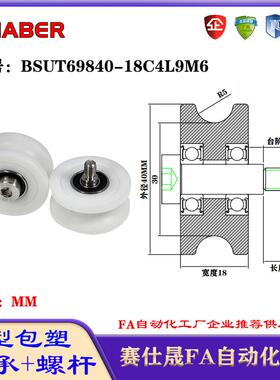 赛仕晟U型包塑轴承带螺杆BSUT69840-18C4L9M6外螺纹塑料U槽滑轮