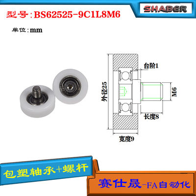 包塑轴承SHABER滑轮高承载外螺纹