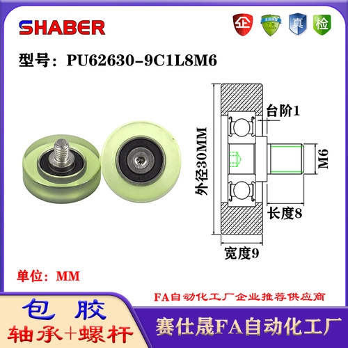 不锈钢螺杆包胶轴承SHABER聚氨酯