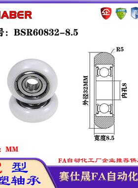 赛仕晟R型包塑轴承BSR60832-8.5外球面塑料滑轮滚轮导向轮尼龙轮