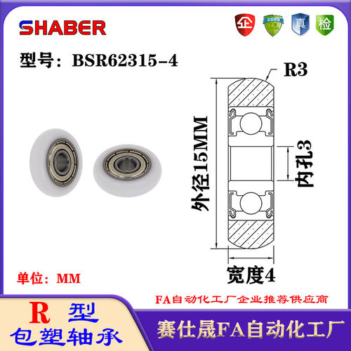 赛仕晟R型包塑轴承BSR62315-4外球面塑料滑轮滚轮导向轮尼龙轮
