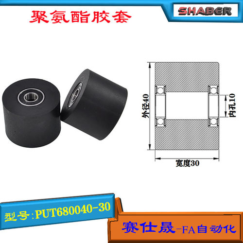 赛仕晟供应双轴承聚氨酯胶套PUT680040-30输送带包胶轴承轮导向轮