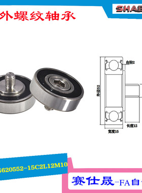 【赛仕晟】供应 外螺纹轴承JS620552-15C2L12M10展示架专用滑轮