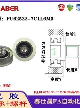 赛仕晟包胶轴承带螺杆PU62522-7C1L6M5聚氨酯轮滚轮静音滑轮