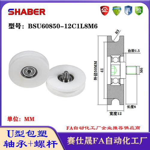 赛仕晟U型包塑轴承带螺杆BSU60850-12C1L10M8外螺纹塑料U槽滑轮
