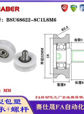 赛仕晟U型包塑轴承带螺杆BSU68622-8C1L8M6外螺纹塑料U槽滑轮