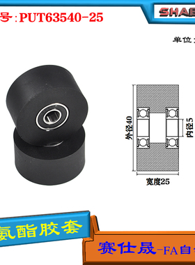 赛仕晟供应双轴承聚氨酯胶套PUT63540-25输送带包胶轴承轮导向轮
