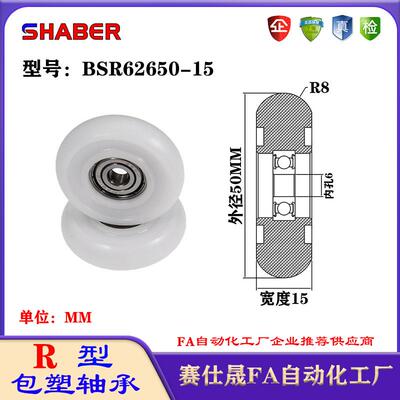 赛仕晟R型包塑轴承BSR62650-15外球面塑料滑轮滚轮导向轮尼龙轮