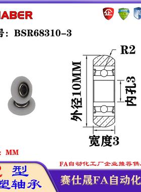 赛仕晟R型包塑轴承BSR68310-3外球面塑料滑轮滚轮导向轮尼龙轮