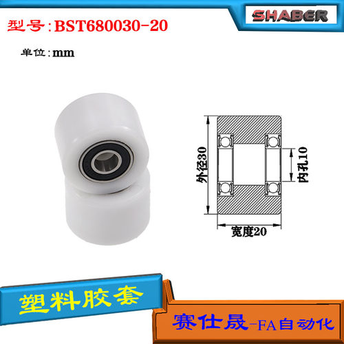 【赛仕晟】供应BST680030-20塑料高承载胶套 输送带专用加长滚轮