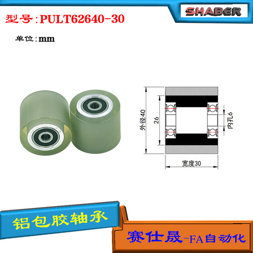 赛仕晟供PULT62640-30聚氨酯成型轴承铝套包胶滚轮自动化输送轮