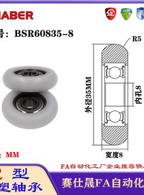 赛仕晟R型包塑轴承BSR60835-8外球面塑料滑轮滚轮导向轮尼龙轮