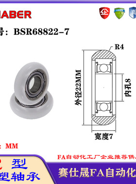 赛仕晟R型包塑轴承BSR68822-7外球面塑料滑轮滚轮导向轮尼龙轮