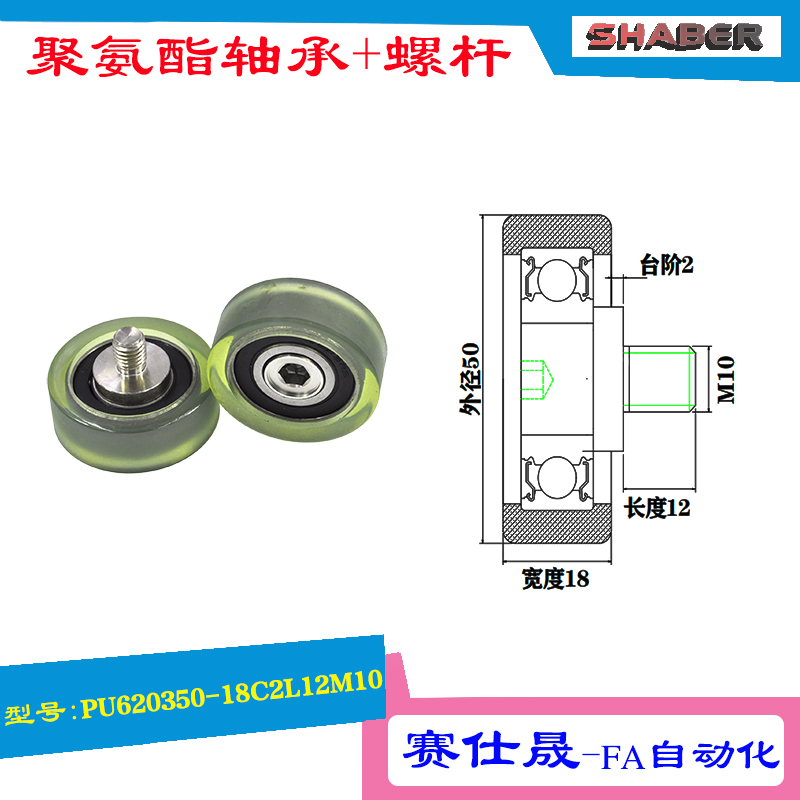 不锈钢螺杆滑轮SHABER聚氨酯轴承