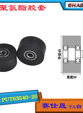 赛仕晟供应双轴承聚氨酯胶套PUT63540-20输送带包胶轴承轮导向轮