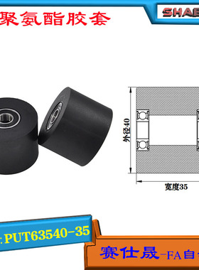 赛仕晟供应双轴承聚氨酯胶套PUT63540-35输送带包胶轴承轮导向轮