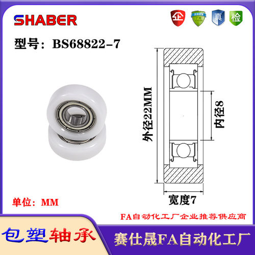 赛仕晟包塑轴承BS68822-7塑料尼龙轴承静音滑轮导向轮轨道轮