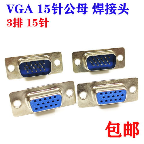 焊接头母头公母包邮连接器