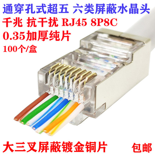 五六类通孔屏蔽水晶头RJ45千兆网线接头8P8C镀金连接器直通穿孔式