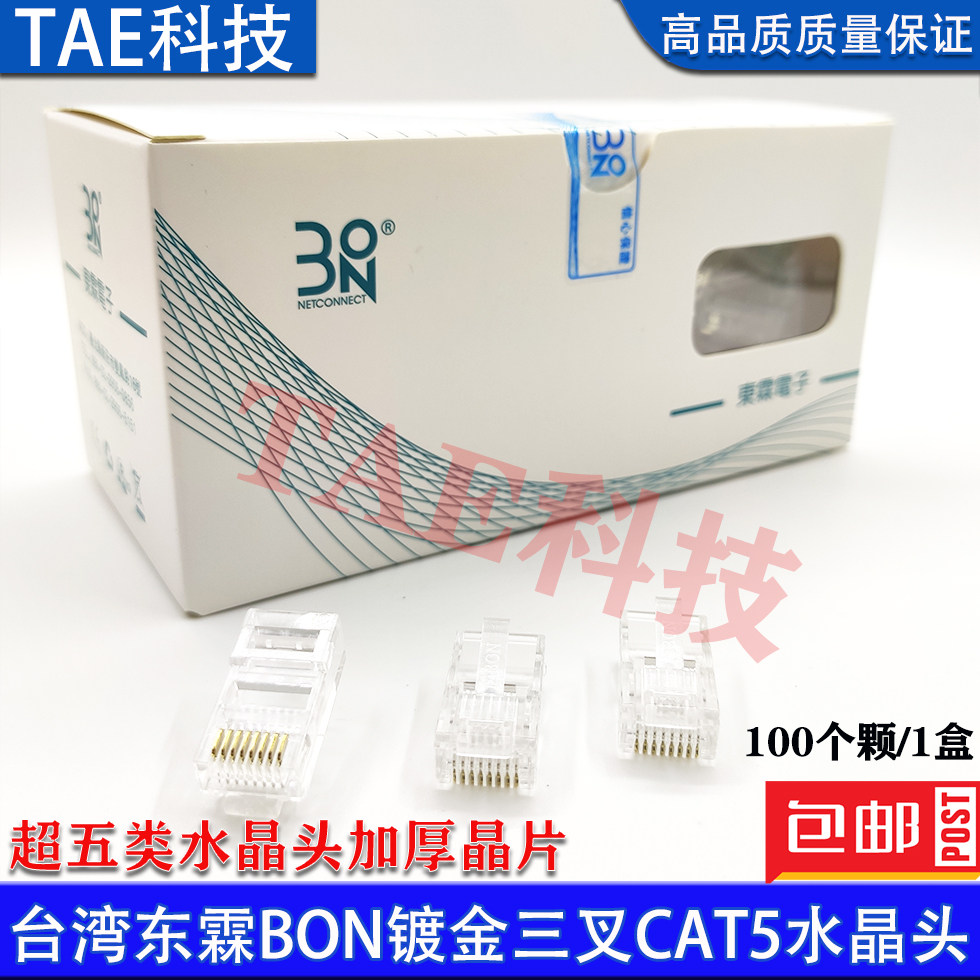 台湾东霖bon五类水晶头网络