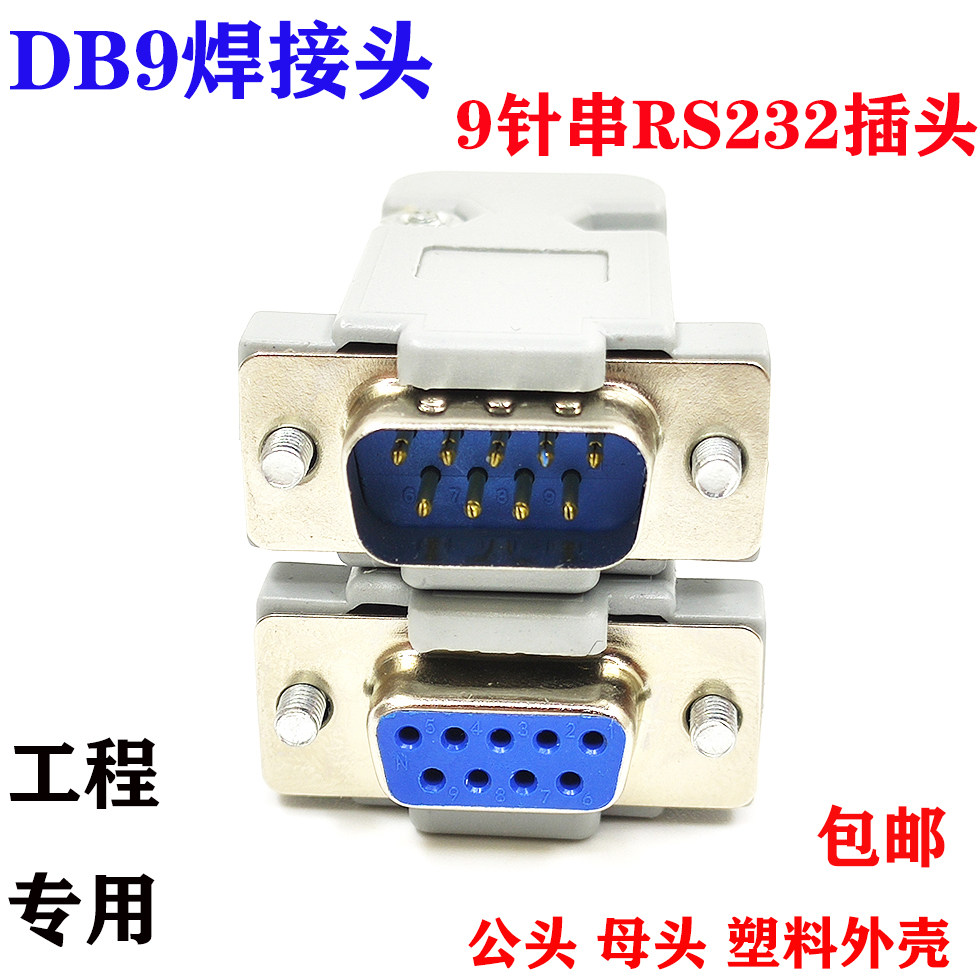 串口插头接线端子rs232公头母头