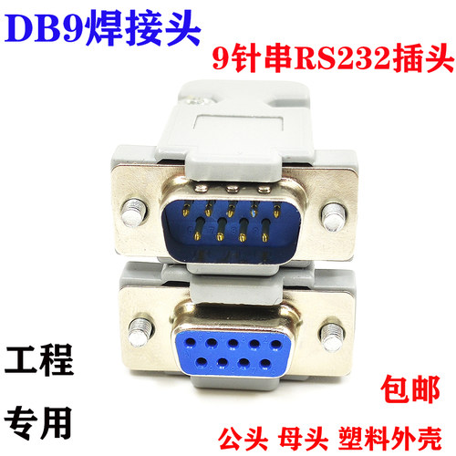 串口插头接线端子rs232公头母头