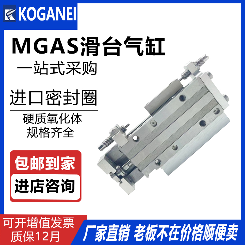 原装小金井KOGANEI滑台气缸MGAS/MGA8X8X10X12X16X20X25X30X32L-R 标准件/零部件/工业耗材 气缸 原图主图