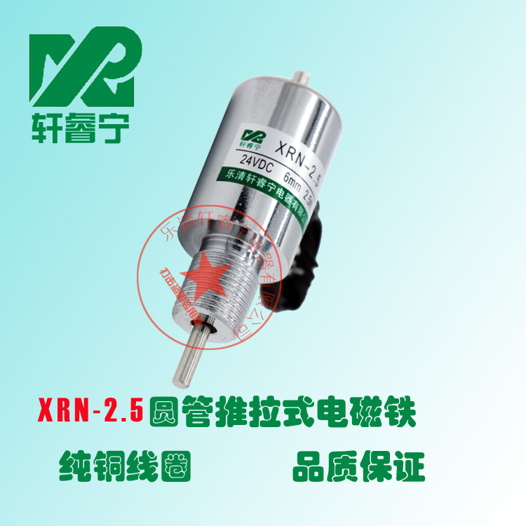 电磁铁轩睿宁高品质直流12V 24V圆管推拉电磁铁XRN-2.5微型电磁铁