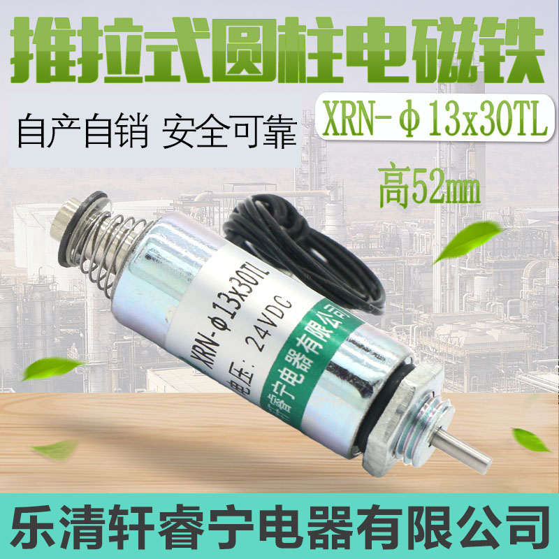管式电磁铁 微型电磁铁 直流12V 24V撞击式电磁铁XRN-13/30TL