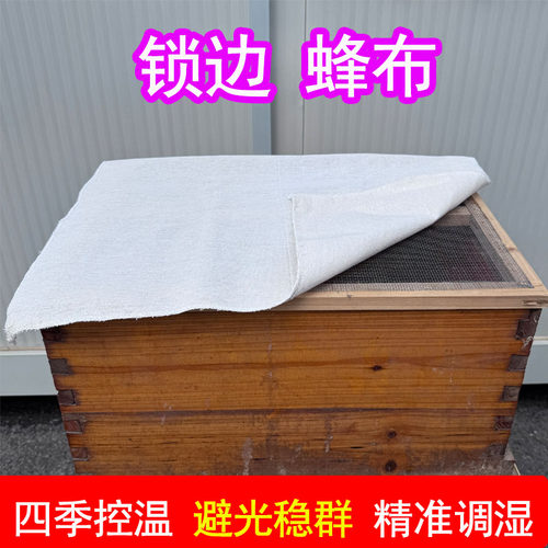 加厚保温透气中蜂锁边盖布