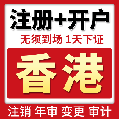 香港公司年审检做账报税更换商业登记证分行注册香港公司注销变更