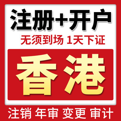 香港公司年审检做账报税更换商业登记证分行注册香港公司注销变更