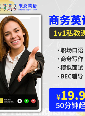 来说英语商务口语外贸面试职场考研复试BEC外教一对一陪练网课