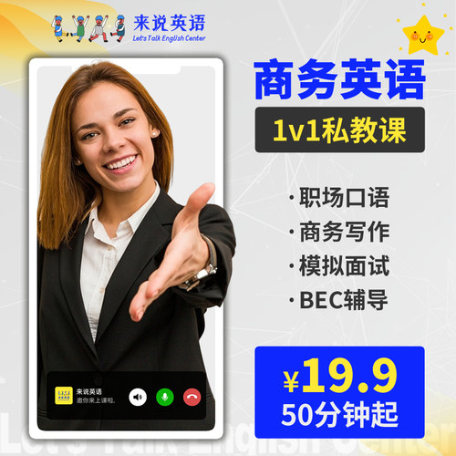 来说英语商务口语外贸面试职场考研复试BEC外教一对一陪练网课