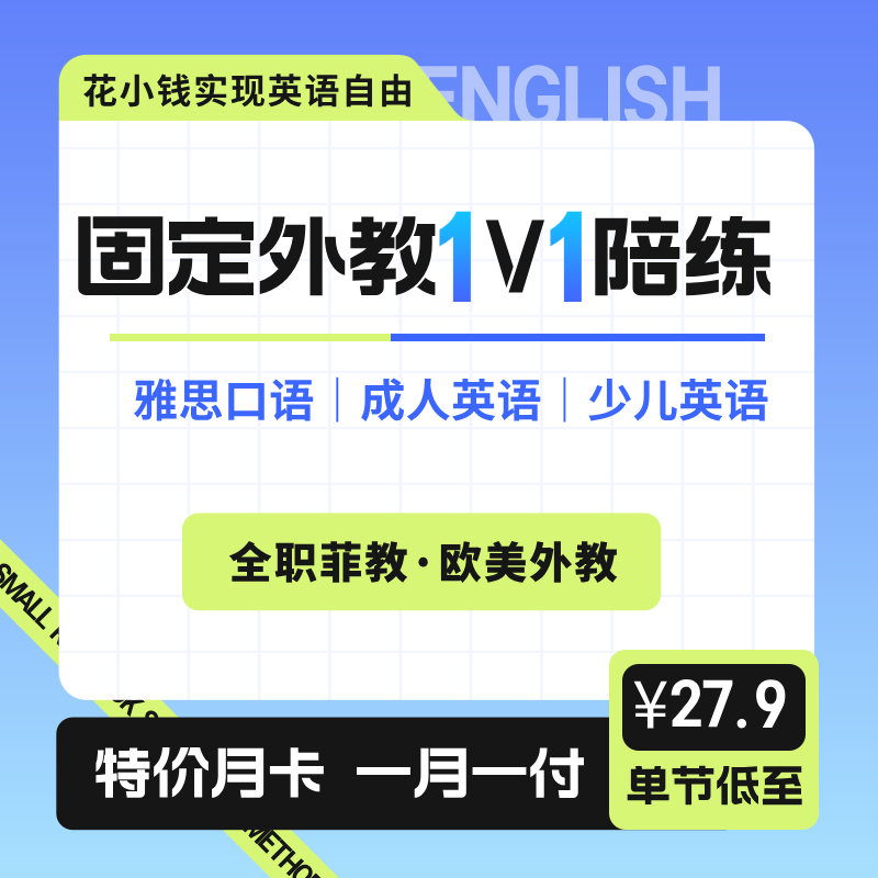 外教1对1陪练雅思口语儿童英语成人零基础商务外贸菲律宾欧美在线 - 实物图
