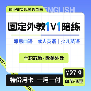 外教1对1陪练雅思口语儿童英语成人零基础商务外贸菲律宾欧美在线