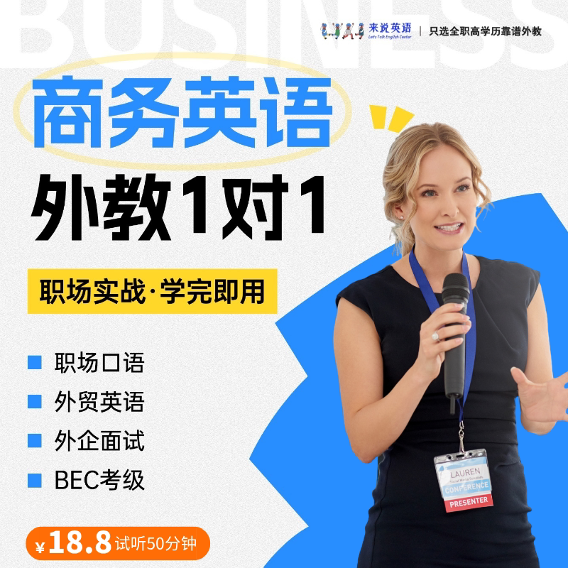 来说英语外教1对1商务外贸职场口语陪练真人在线网课BEC外企面试图片