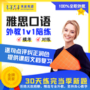 来说英语雅思口语外教对练真题素材模考一对一在线课程听力写作官