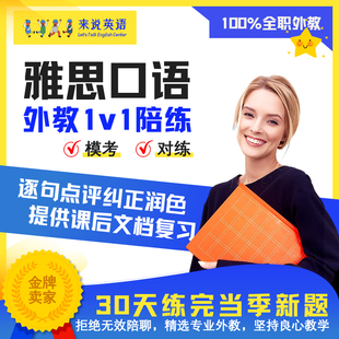 来说英语雅思口语外教对练真题素材模考一对一在线课程听力写作官